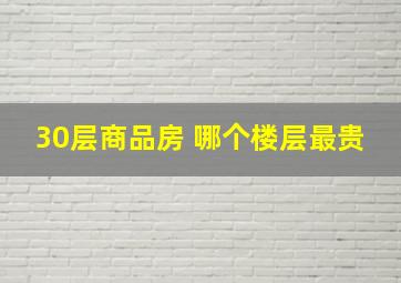 30层商品房 哪个楼层最贵